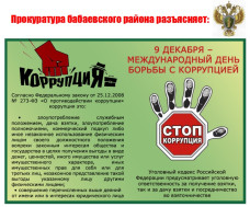 Противодействие коррупции.