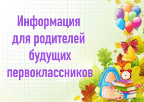 Родителям будущих первоклассников "Бабаевской сош №1"!.