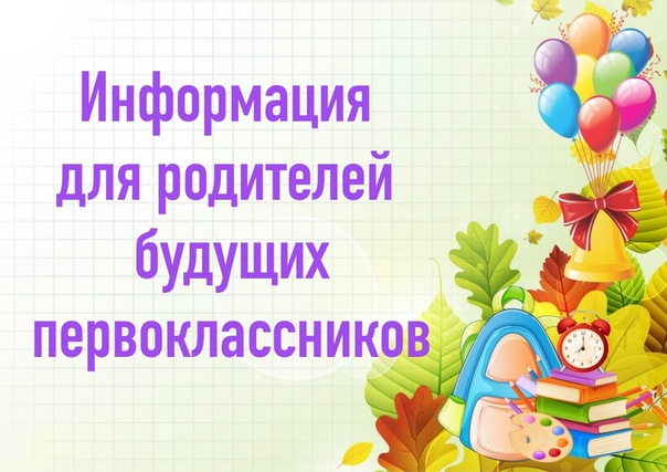 Родителям будущих первоклассников "Бабаевской сош №1"!.